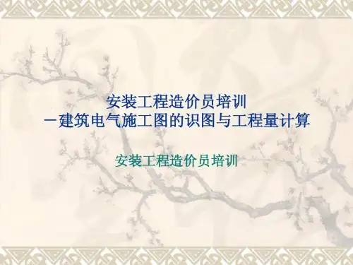 264431_208217_安装工程造价员电气实例