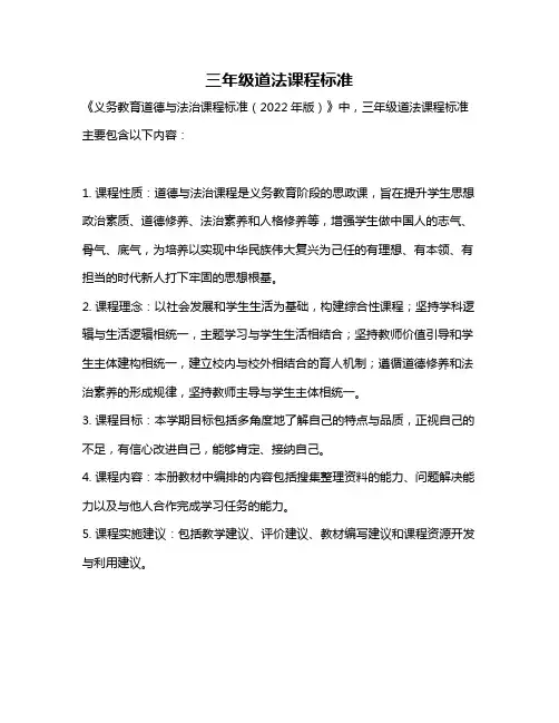 三年级道法课程标准