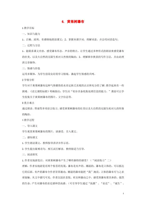 八年级语文上册第三单元 第6课《黄果树瀑布》教案北师大版