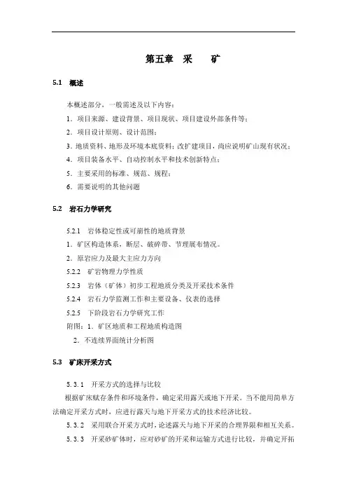 3 可研露采说明书