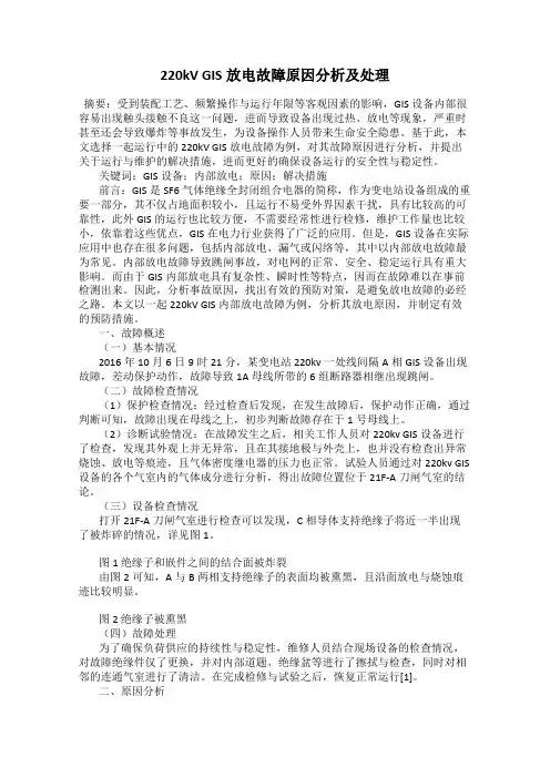 220kV GIS放电故障原因分析及处理
