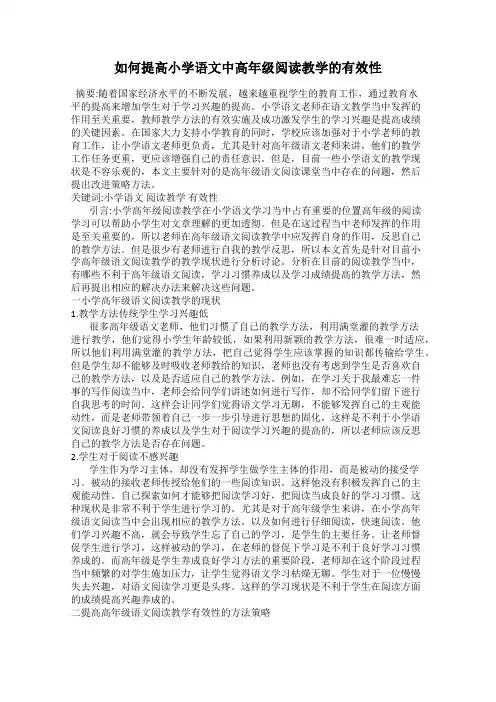 如何提高小学语文中高年级阅读教学的有效性