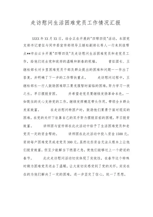 走访慰问生活困难党员工作情况汇报
