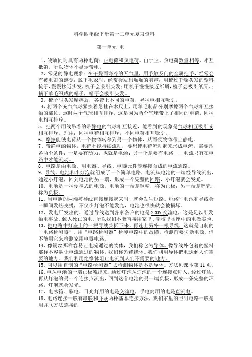 科学四年级下册第一二单元科学复习资料