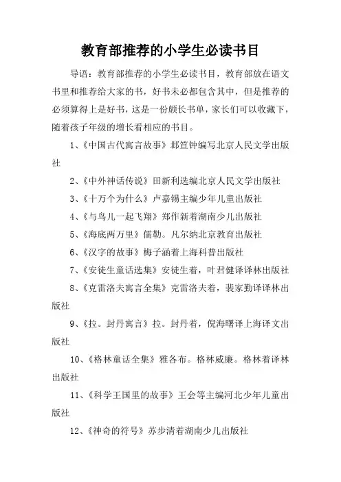 教育部推荐的小学生必读书目