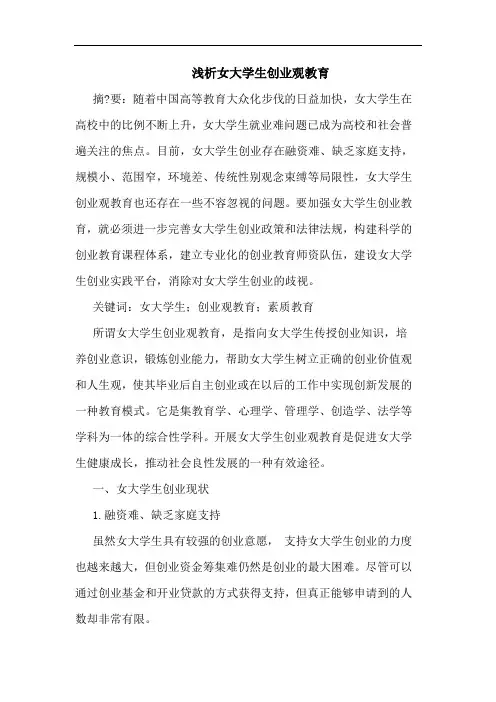 浅析女大学生创业观教育