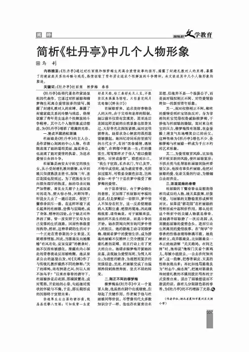 简析《牡丹亭》中几个人物形象
