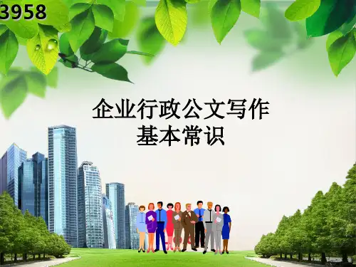 企业行政公文写作基本常识培训课件模板ppt