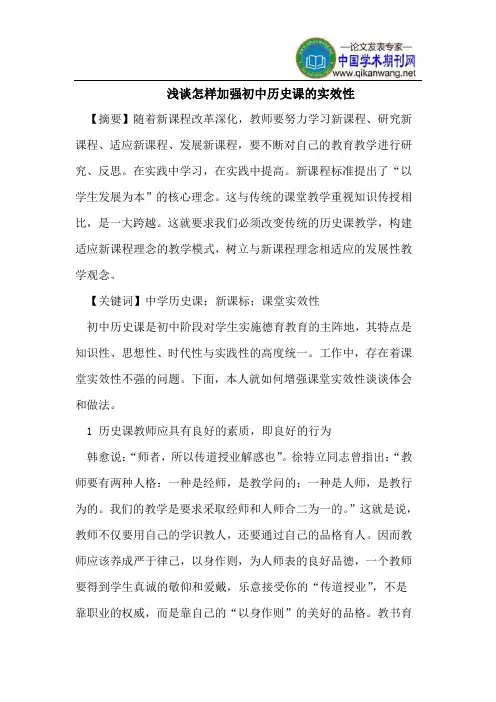 浅谈怎样加强初中历史课的实效性