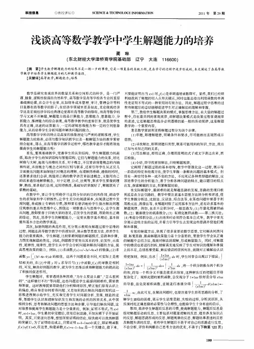 浅谈高等数学教学中学生解题能力的培养