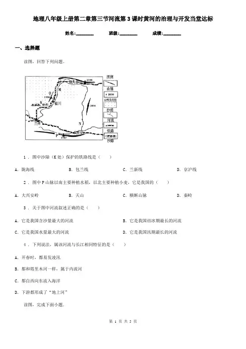 地理八年级上册第二章第三节河流第3课时黄河的治理与开发当堂达标