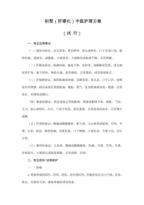积聚(肝硬化)中医护理方案