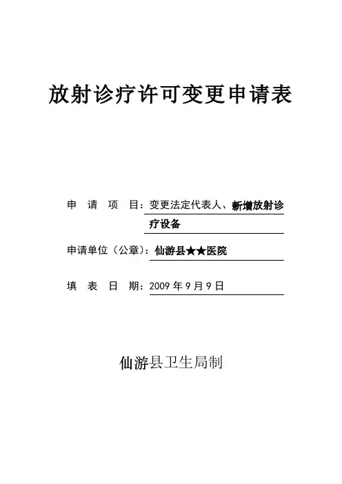 放射诊疗许可变更申请表