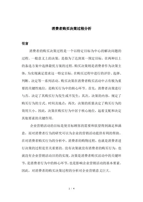 消费者购买决策过程分析(1)