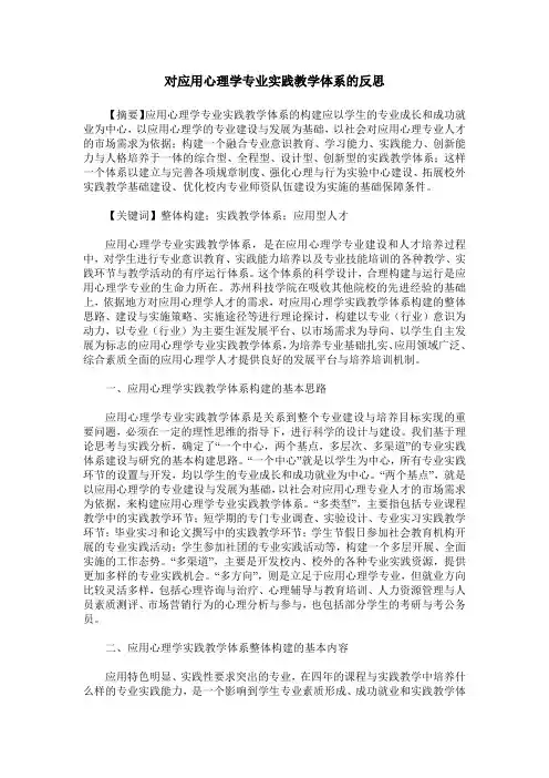 对应用心理学专业实践教学体系的反思