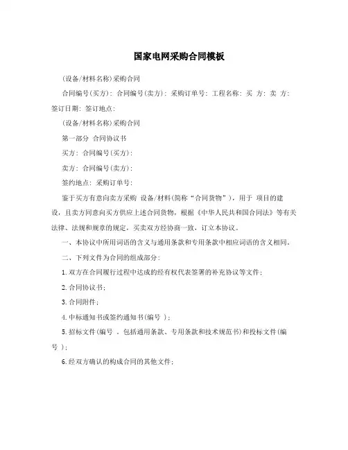 国家电网采购合同模板