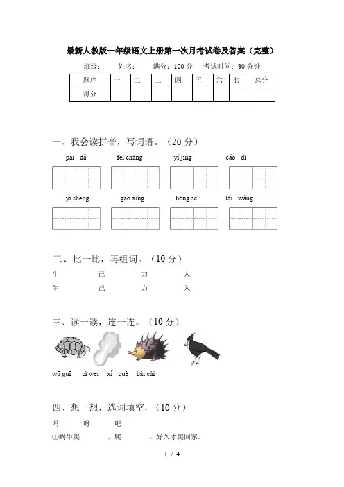 最新人教版一年级语文上册第一次月考试卷及答案(完整)