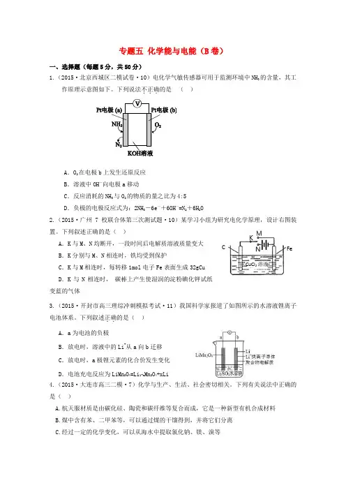 2015年全国高考化学试题汇编 专题五 化学能与电能(B卷)(含解析)