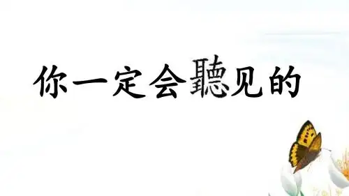 人教版五年级语文上册《读课文  6 你一定会听见的》示范课课件_8