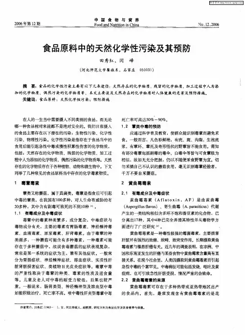 食品原料中的天然化学性污染及其预防