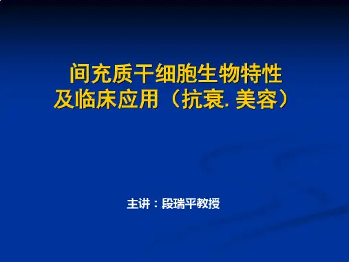 间充质干细胞生物及临床应用美容抗衰
