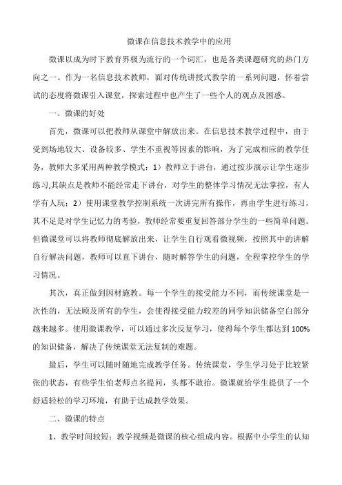 (完整版)微课在信息技术教学中的应用