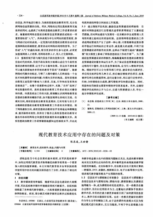 现代教育技术应用中存在的问题及对策