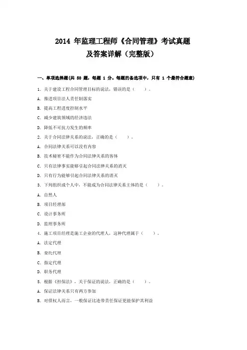 监理工程师《合同管理》2014真题及答案