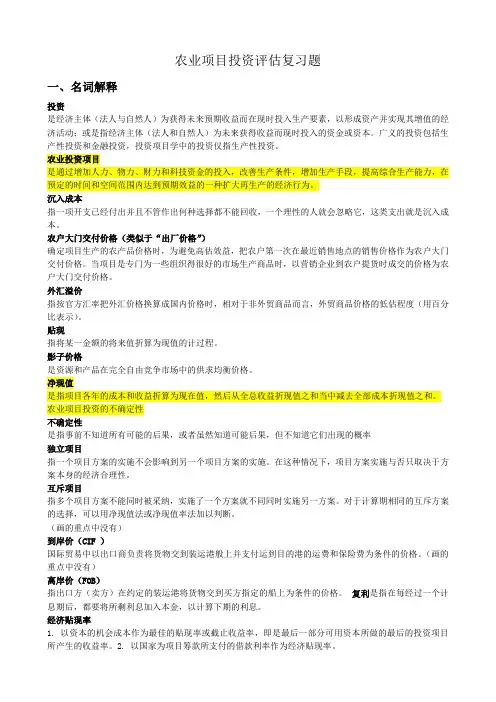 农业项目投资评估(经整理)
