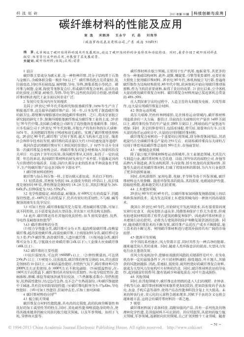 碳纤维材料的性能及应用_谢逸