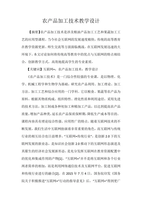 农产品加工技术教学设计