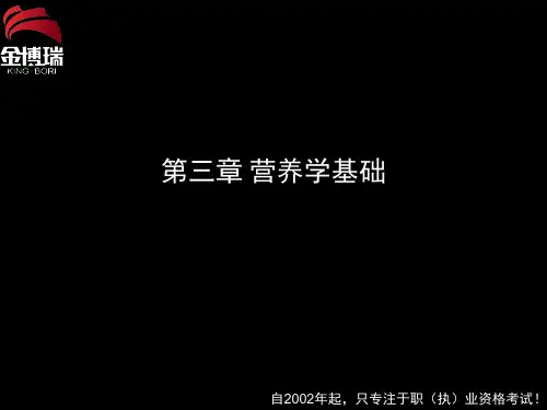 第三章、营养学基础