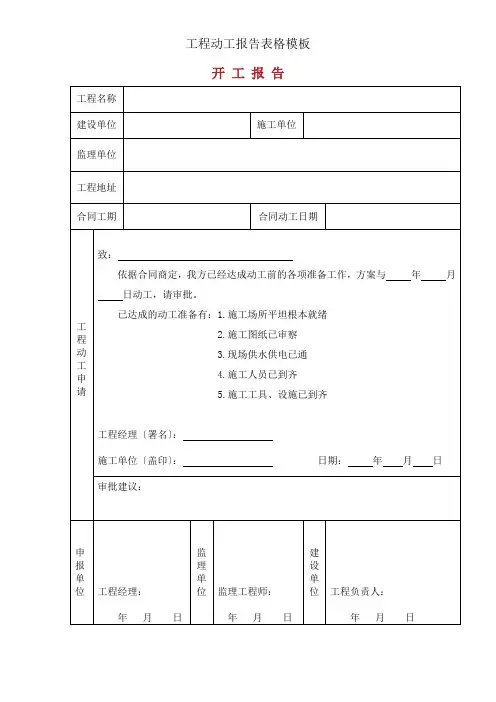 工程开工报告表格模板