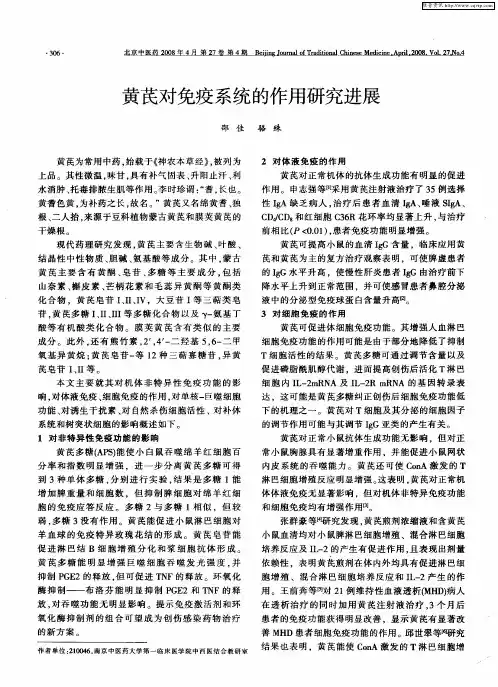 黄芪对免疫系统的作用研究进展