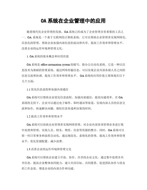 OA系统在企业管理中的应用