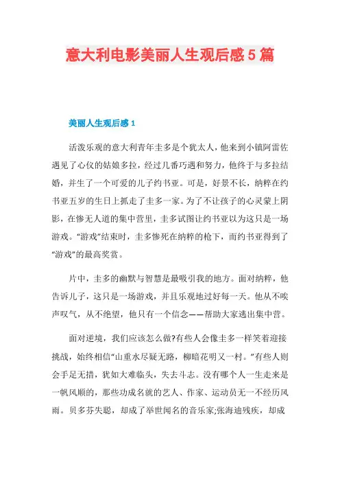 意大利电影美丽人生观后感5篇