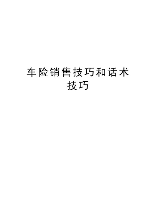 车险销售技巧和话术技巧复习进程