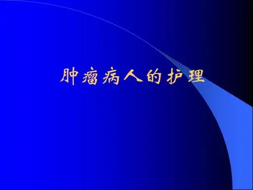 12肿瘤病人的护理
