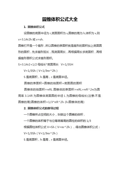 圆锥体积公式大全