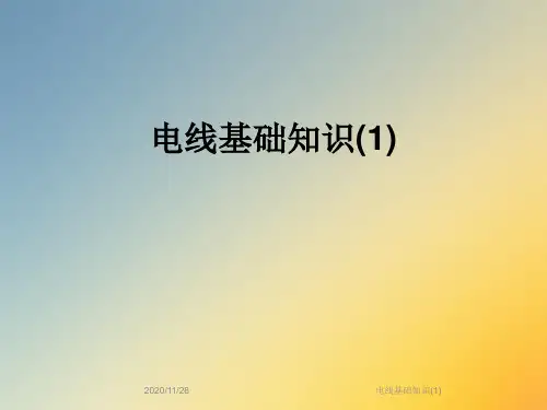 电线基础知识(1)