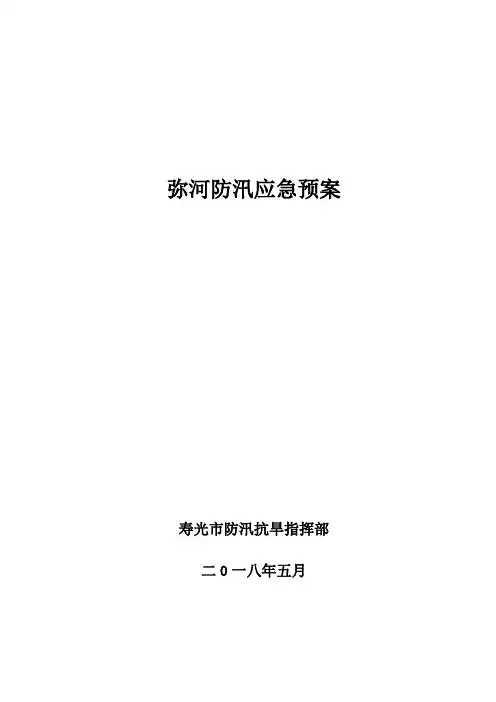 弥河防汛应急预案