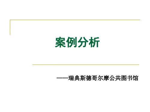 斯德哥尔摩 公共图书馆 案例分析