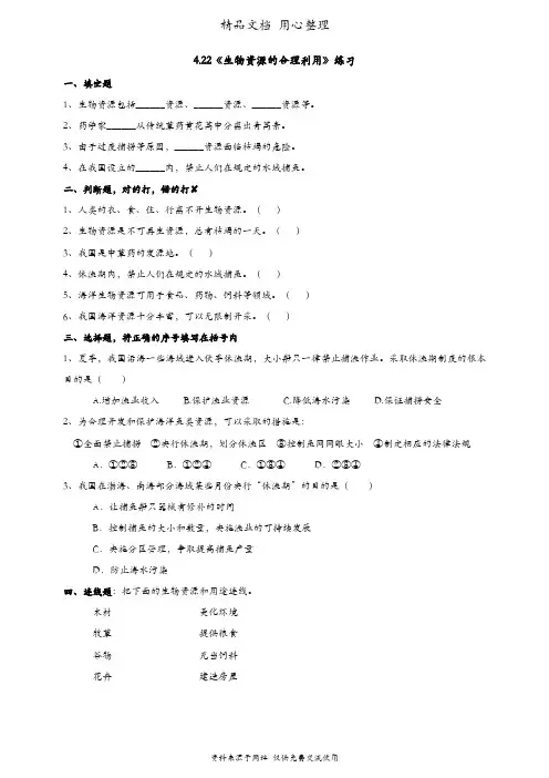 (新教材)粤教粤科版六年级下册科学 4.22 生物资源的合理利用 课时练(同步练习)
