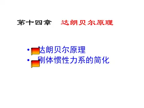 理论力学14—达朗贝尔原理