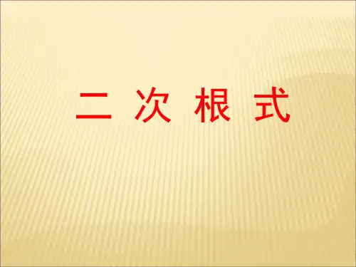人教版初中数学八年级下 册《 二次根式课件》