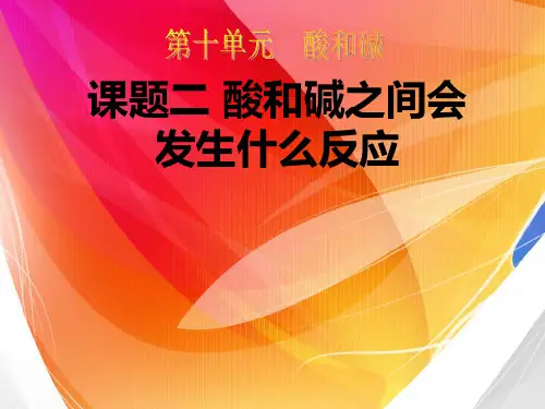 酸和碱之间会发生什么反应(1)