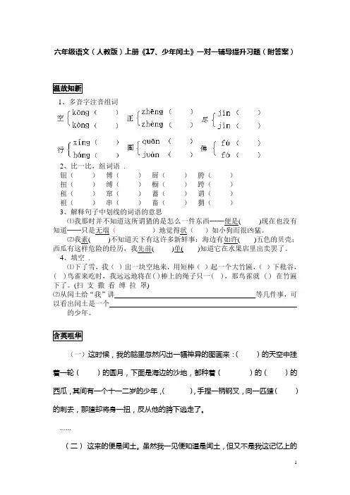 六年级语文(人教版)上册《17、少年闰土》一对一辅导提升习题(附答案)