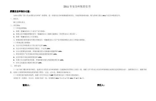质量安全环保办公室安全环保责任书