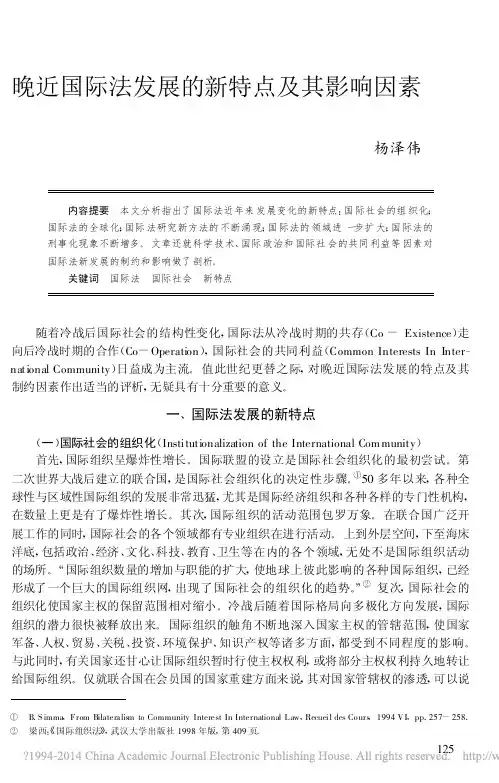 晚近国际法发展的新特点及其影响因素