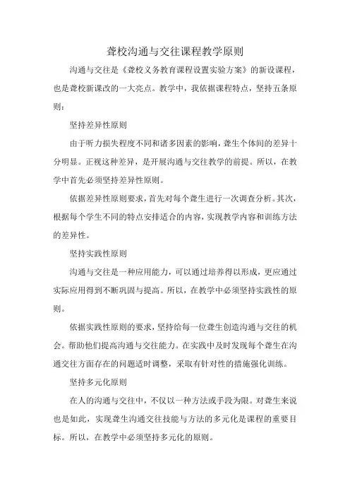 聋校沟通与交往课程教学原则